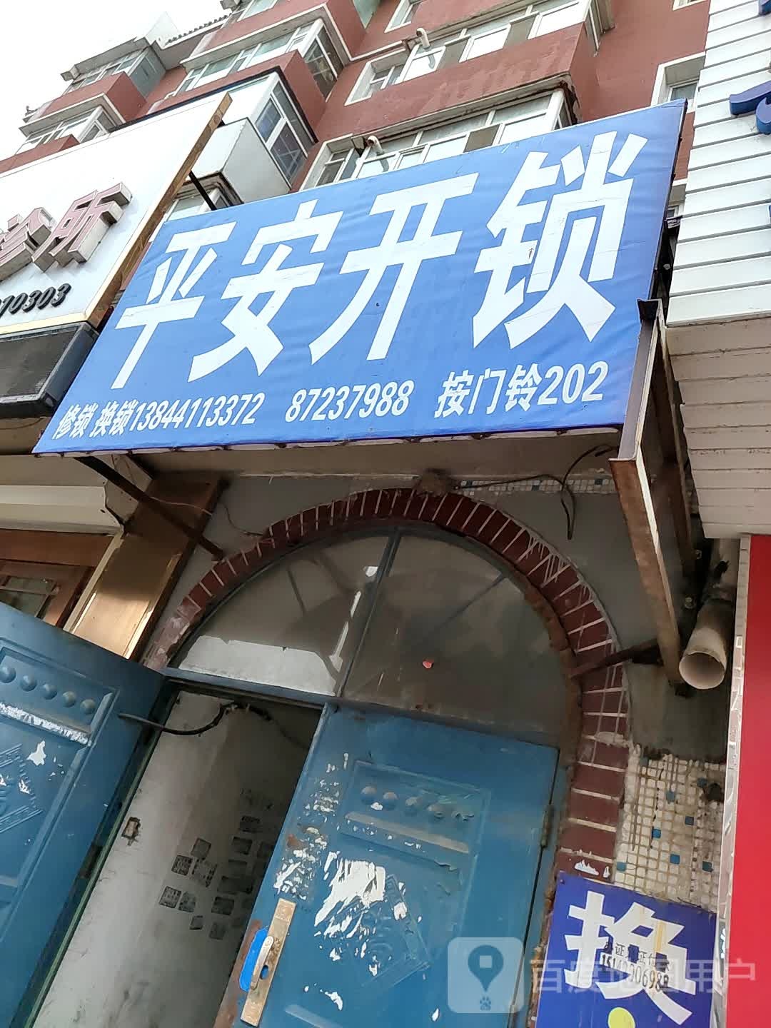 平安开锁(建设路店)