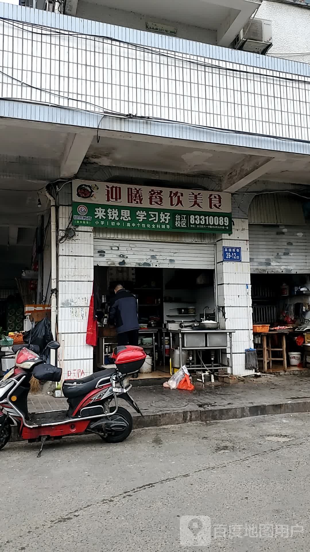 迎曦餐饮美食