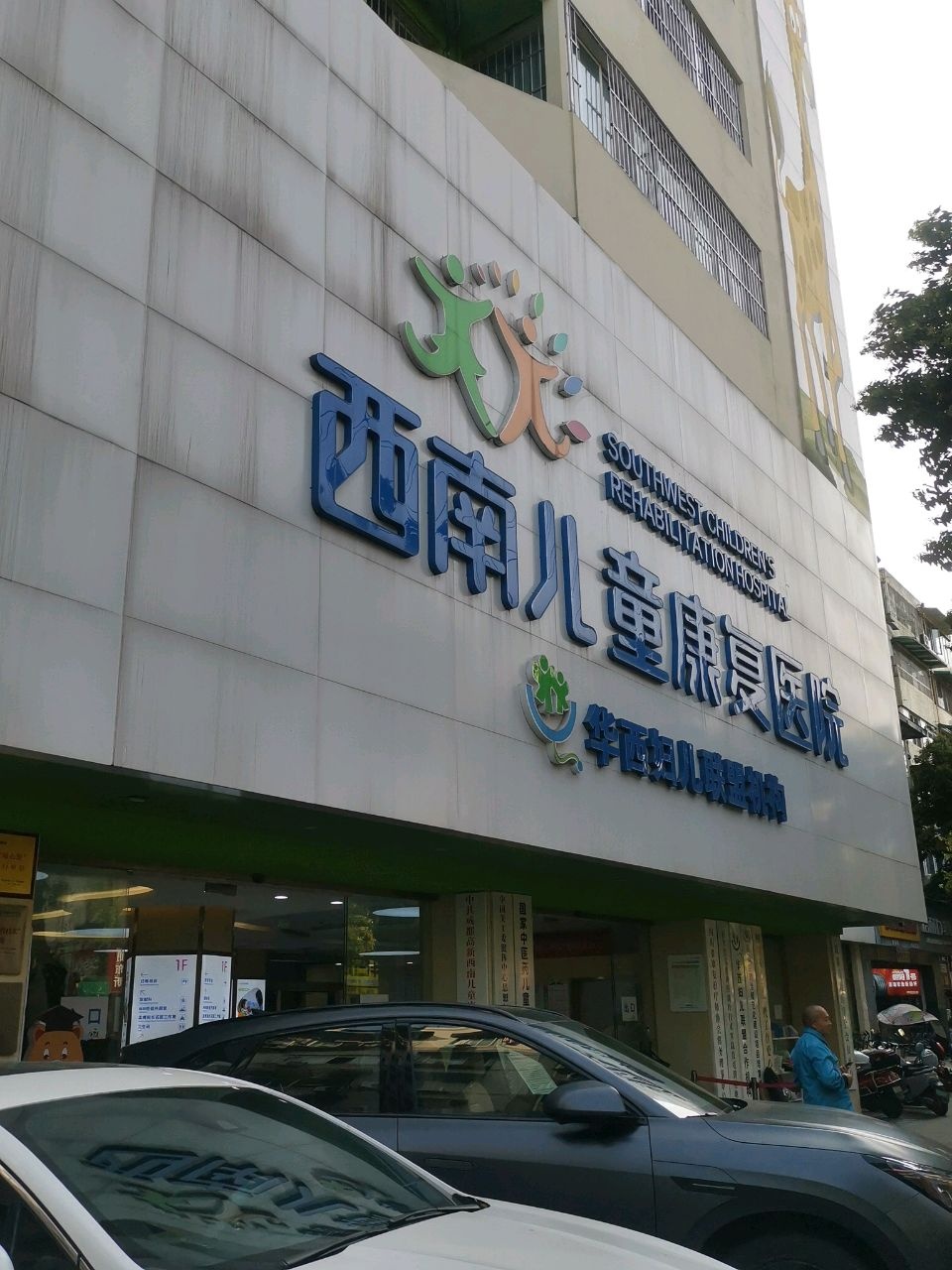 成都西南儿童康复医院