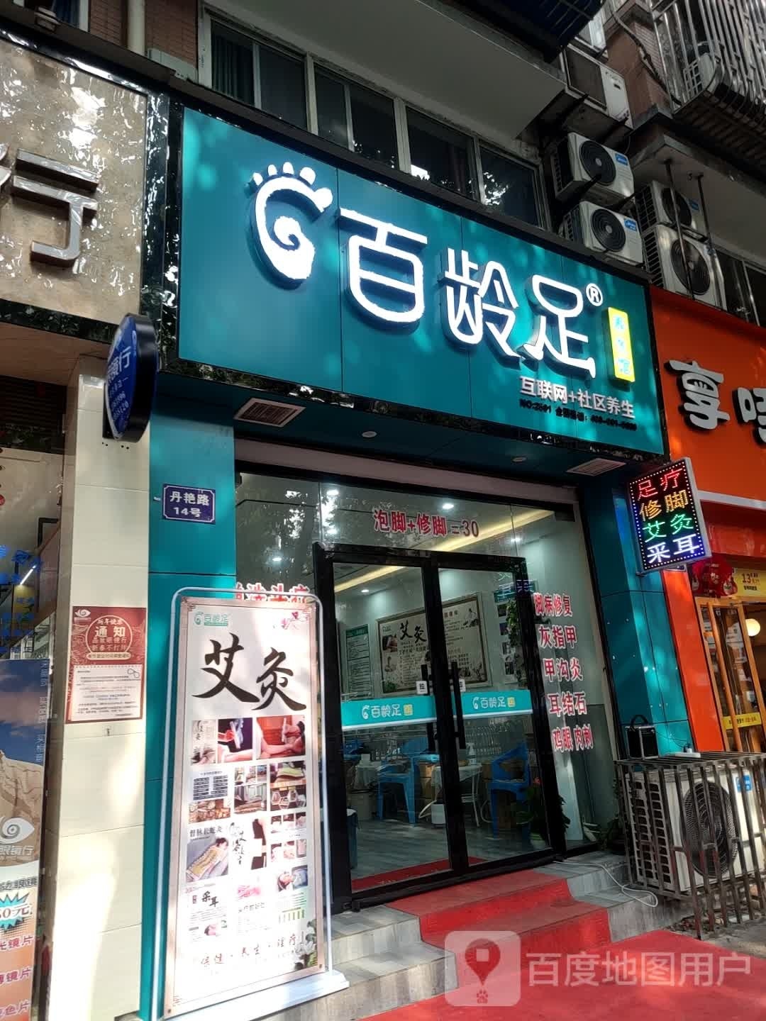 疖呱足龄百养生馆