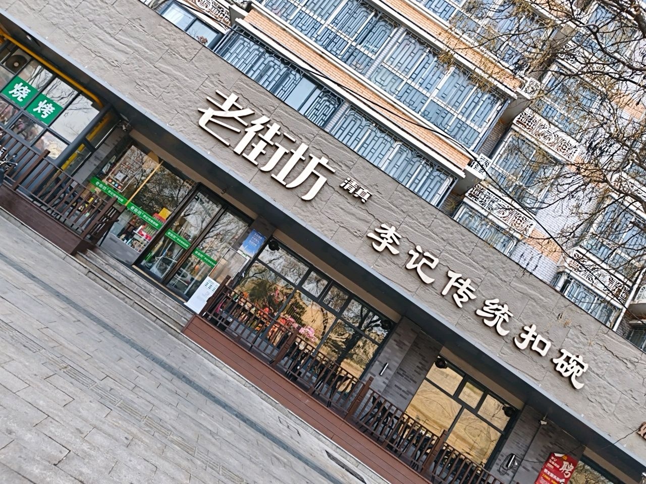 老街坊扣碗(阜民里店)