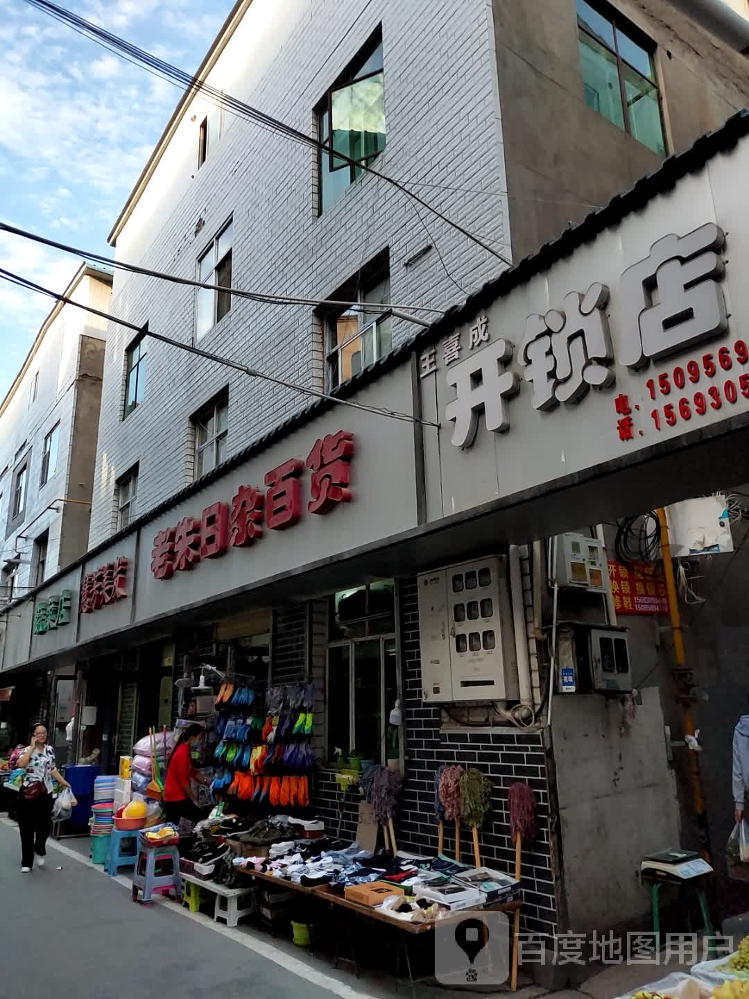 王喜成锁店