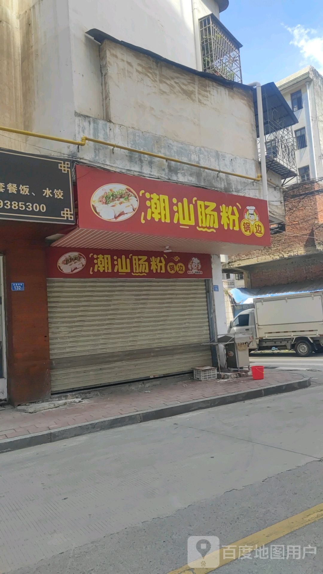 潮汕肠粉店(至喜亭街店)