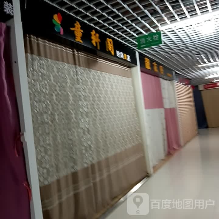 童轩阁(新东城商业广场店)