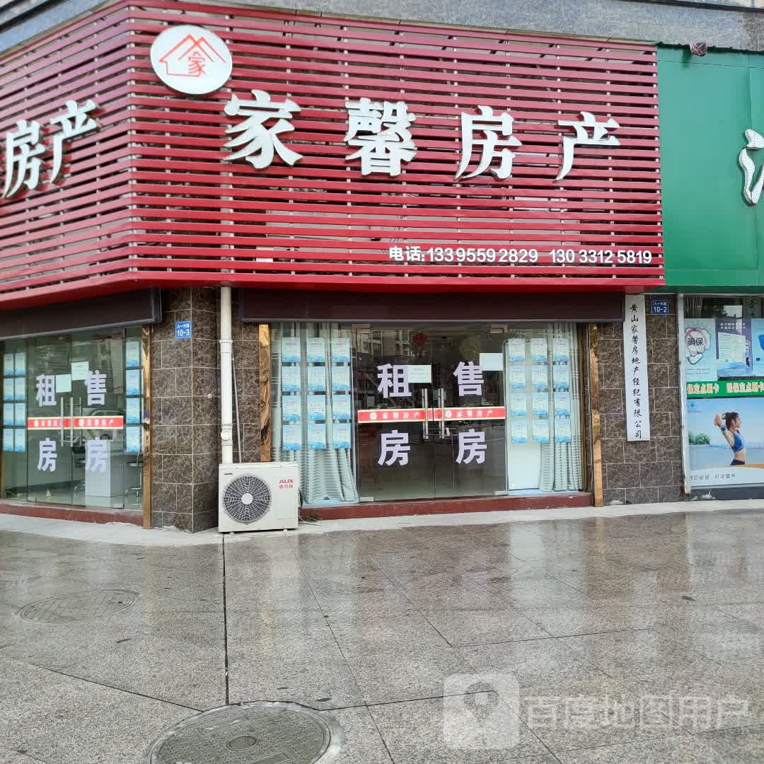 家新房产(八一大道店)