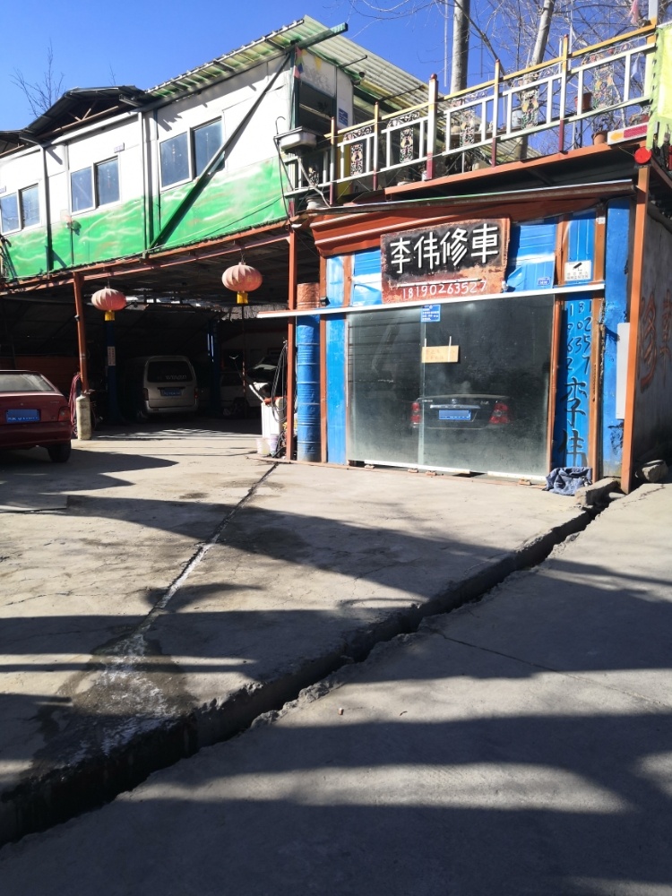 李伟汽修厂