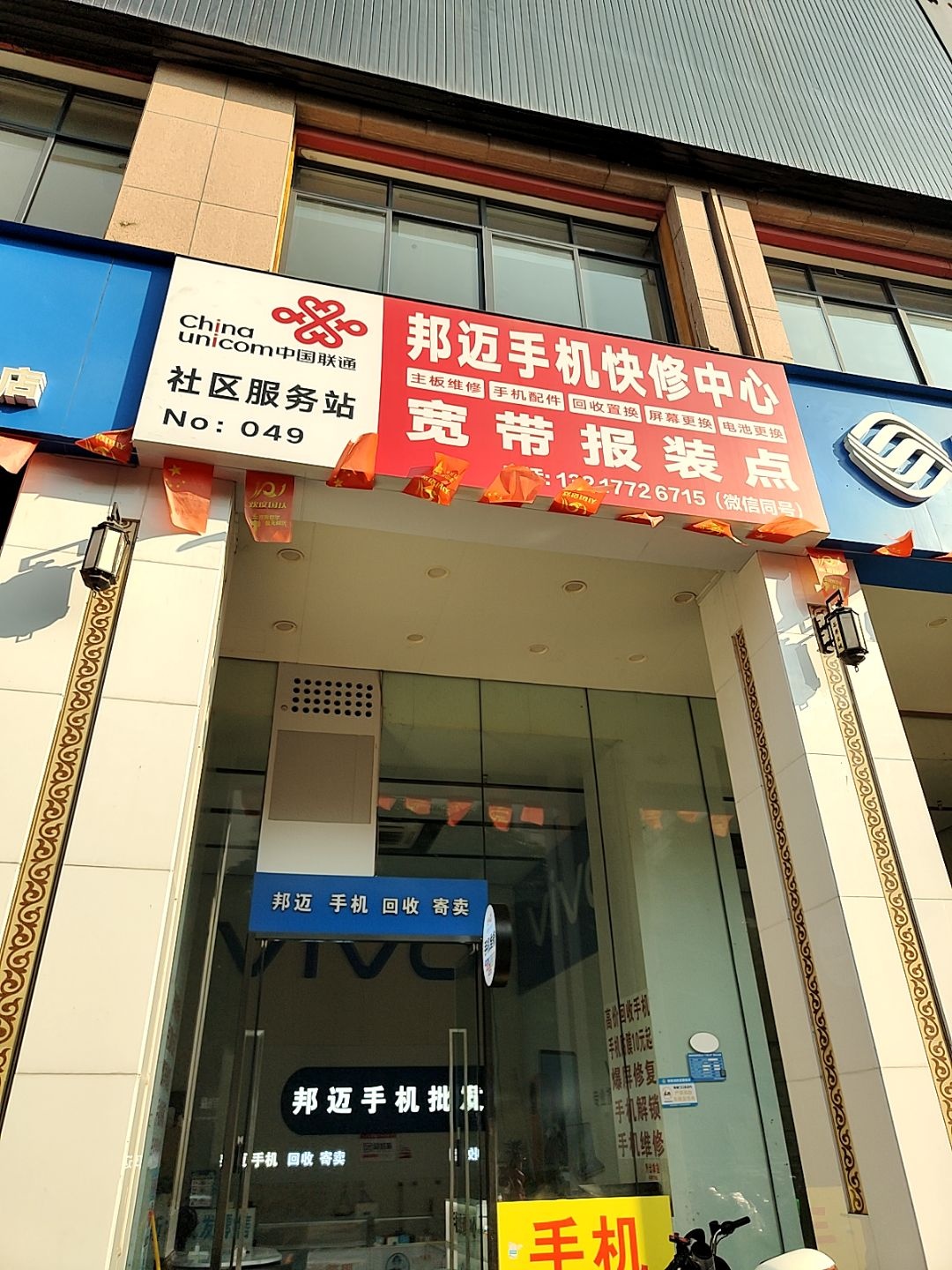 中国联通社区服务站