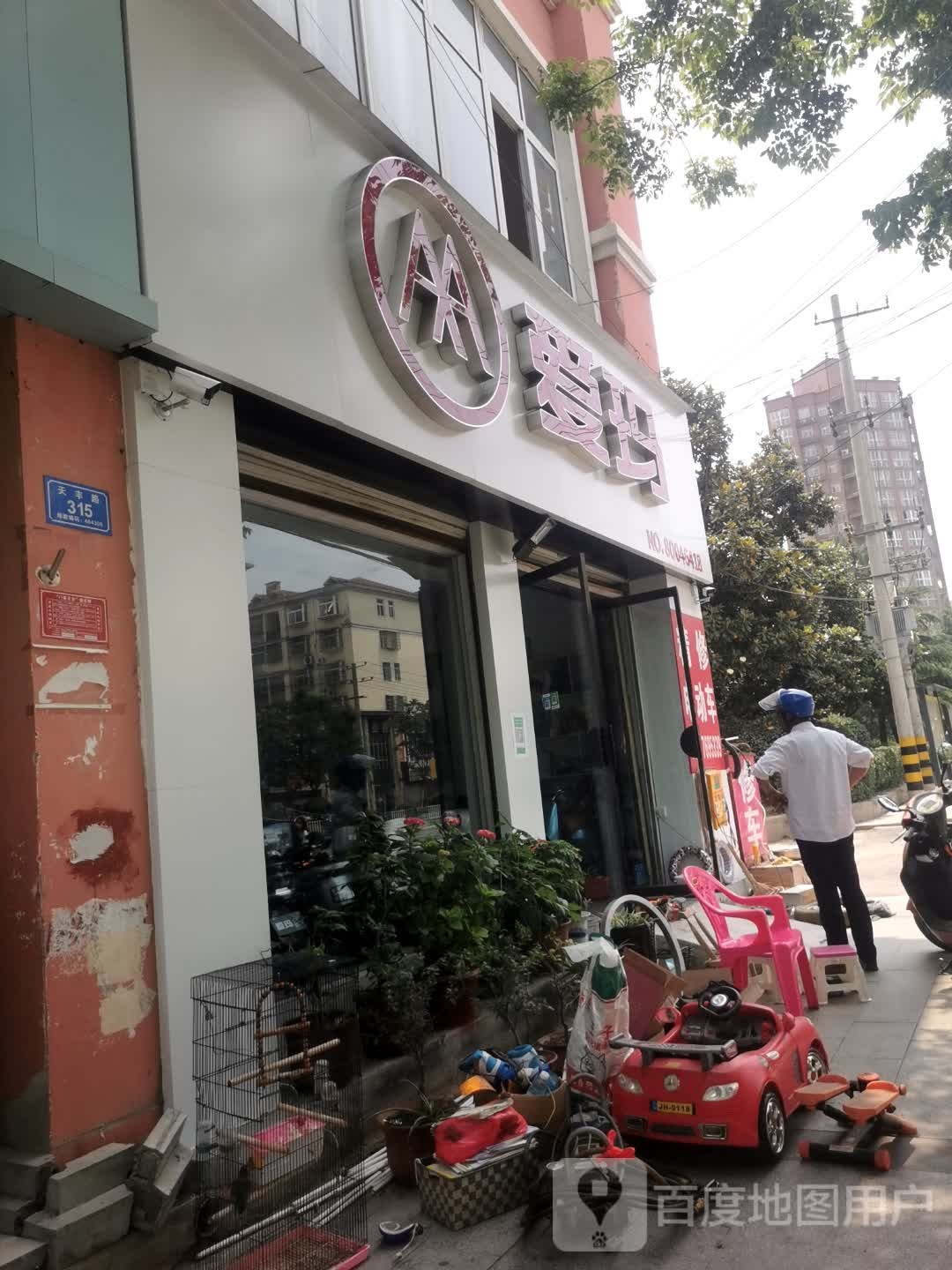 息县爱玛电动车(天丰路店)