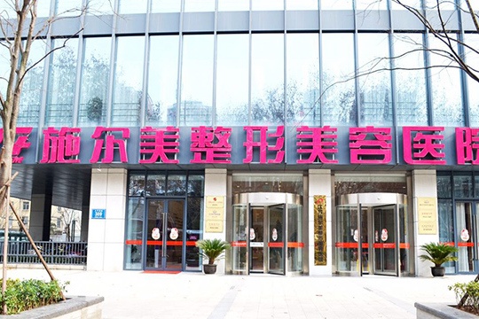 江苏施尔美整形美容医院