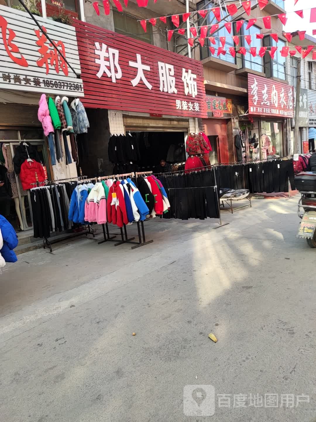 李杰内衣店