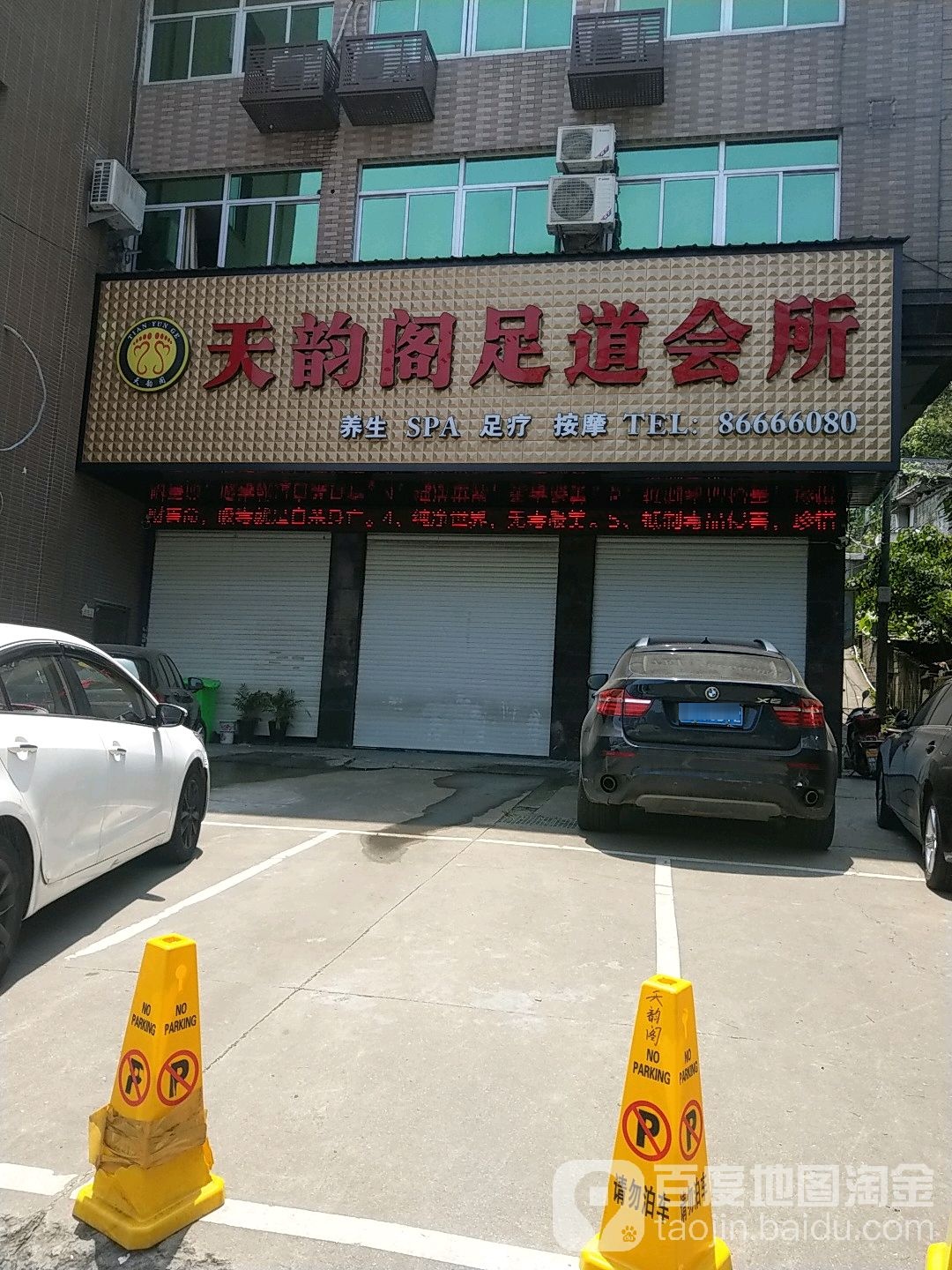 天韵阁足道会suo