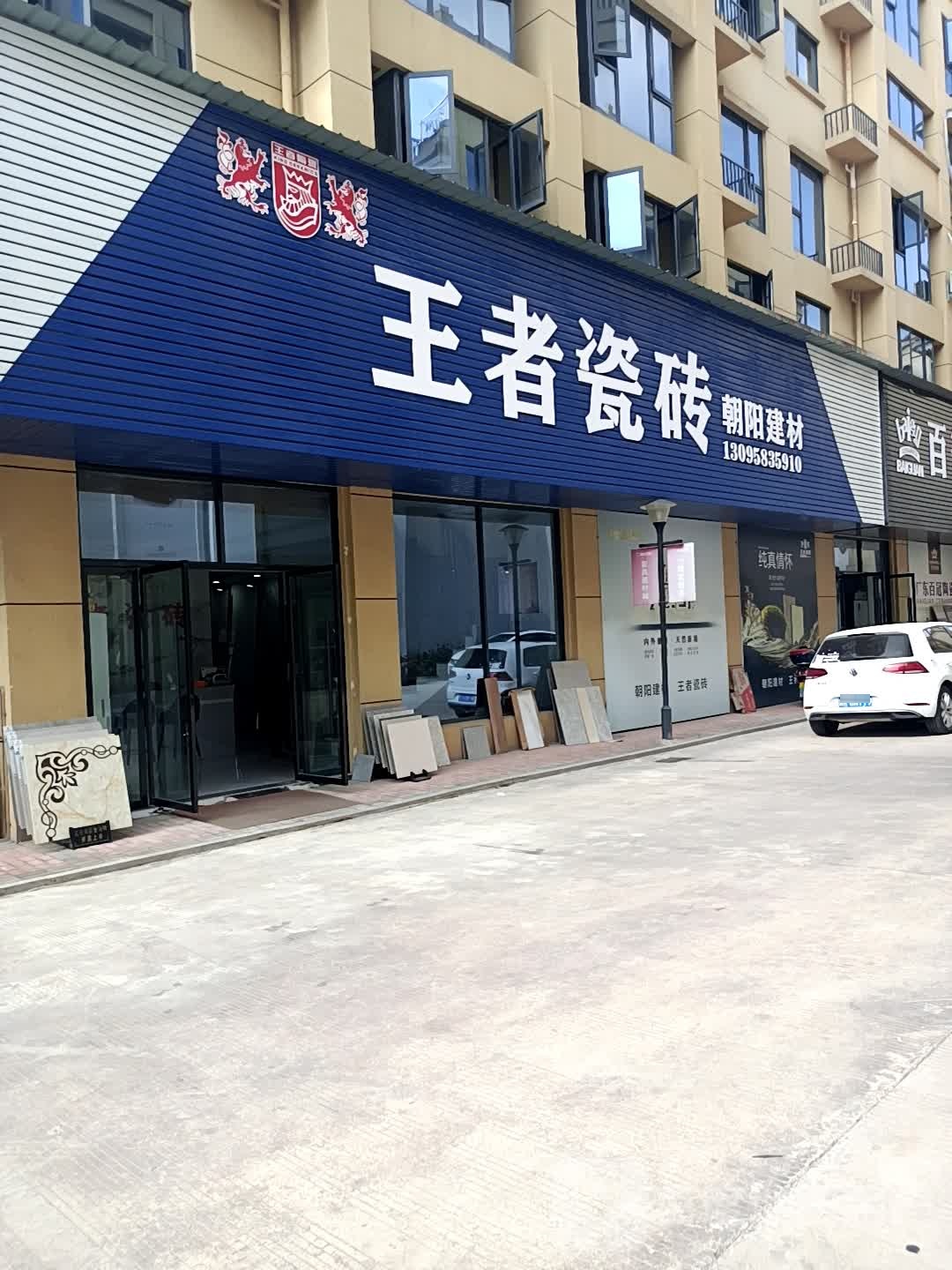 王者瓷砖(财富店)