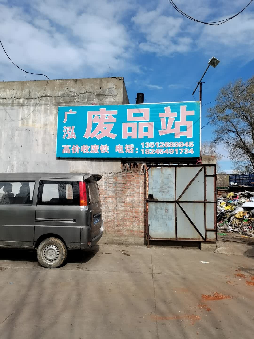 广泓废品站
