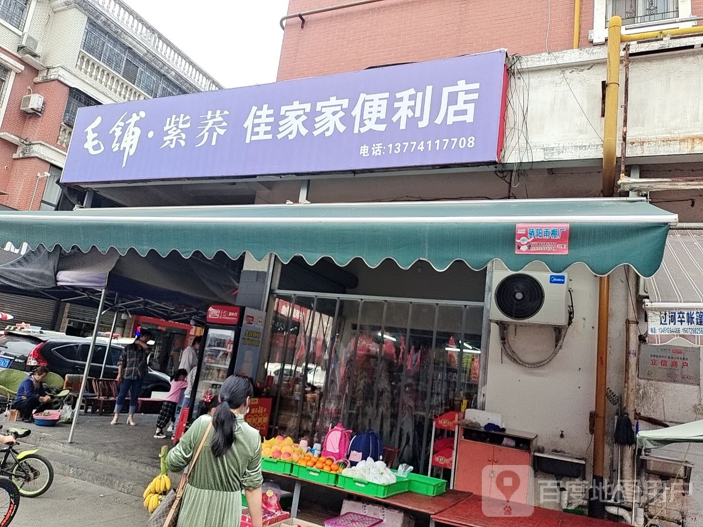 佳家家便利店