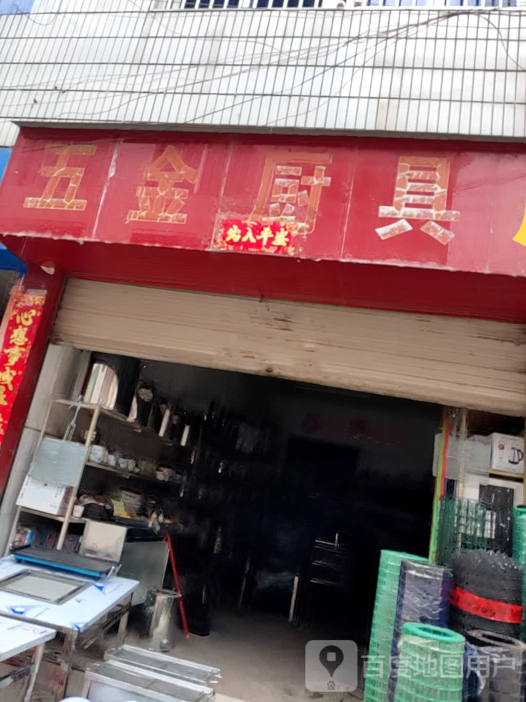 五金厨具店