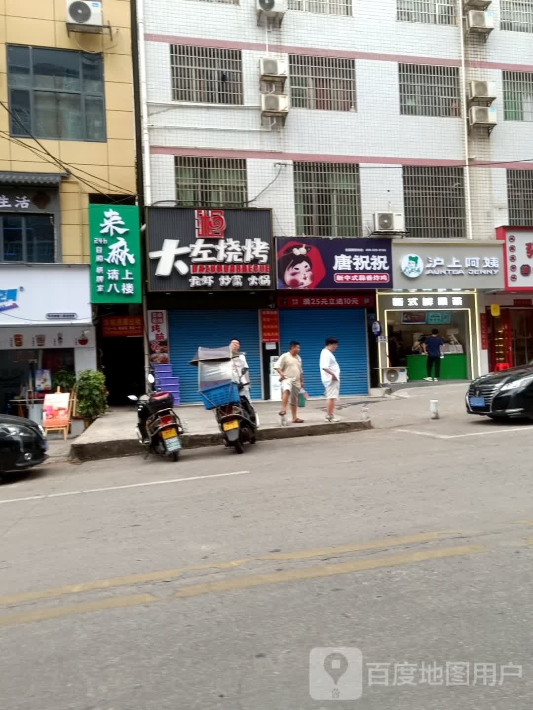 仵唐蕨浯祝祝新中式蒜香炸鸡