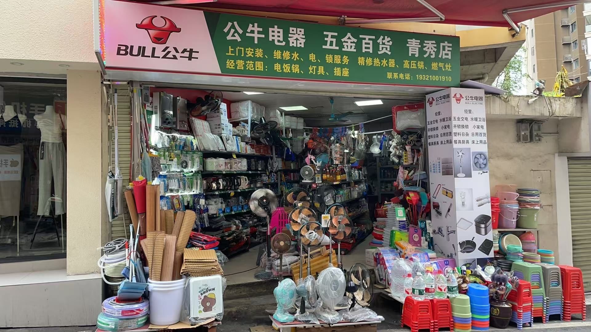 公牛五金电器经营部(青秀店)
