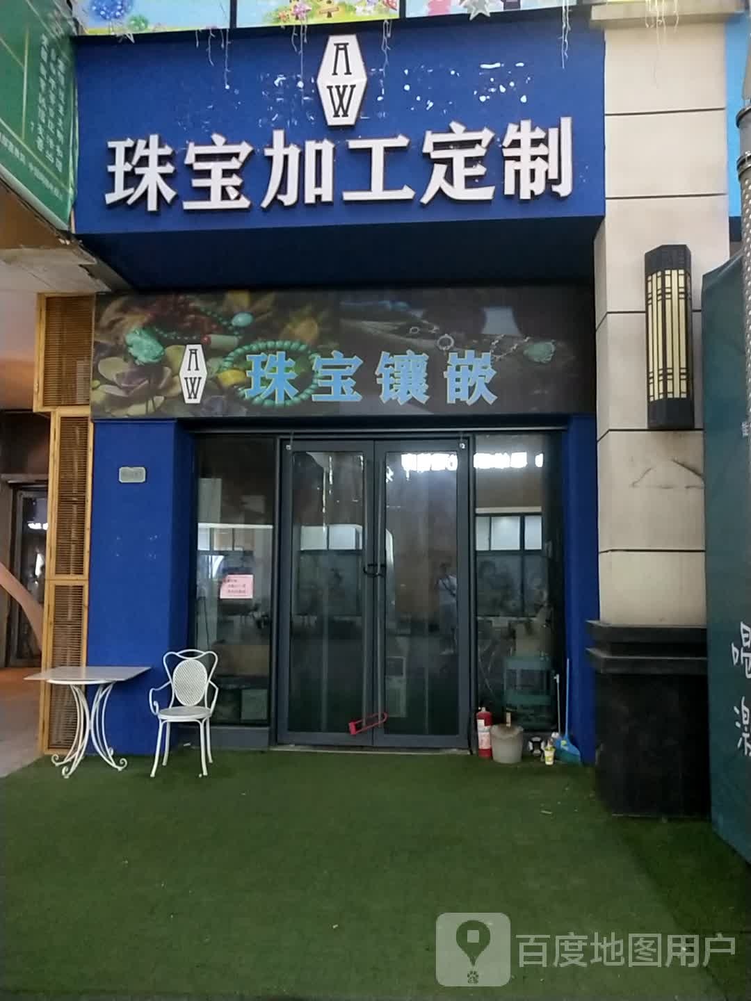 古董珠宝镶嵌(万达广场金华义乌店)