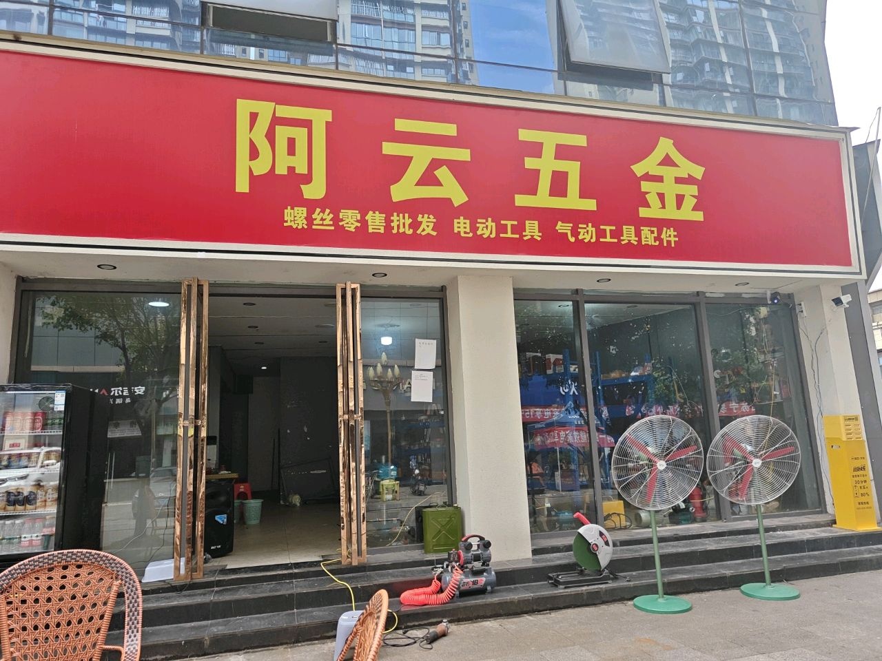 阿云五金