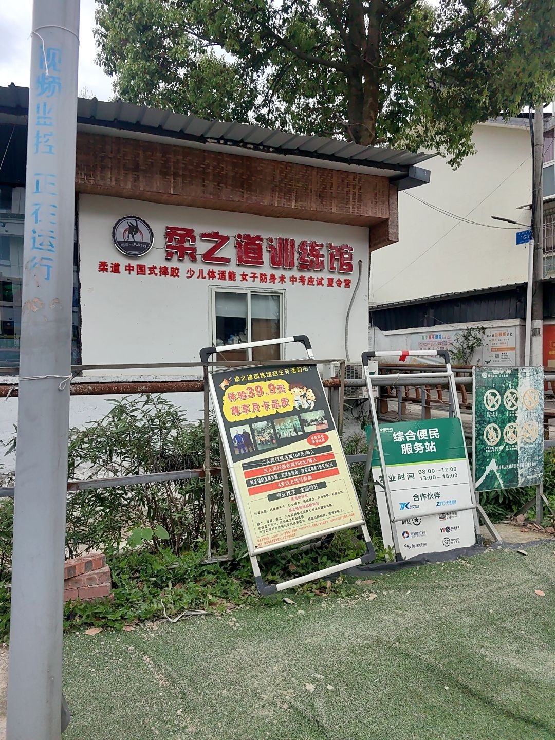 柔之道训练馆