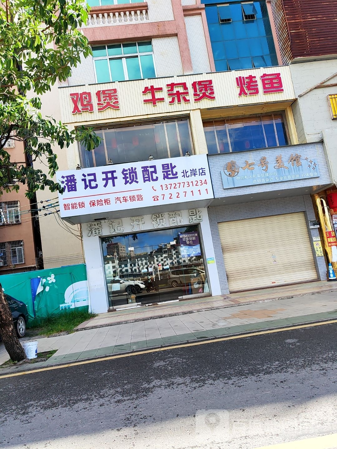 潘记开锁配匙(北堤路店)