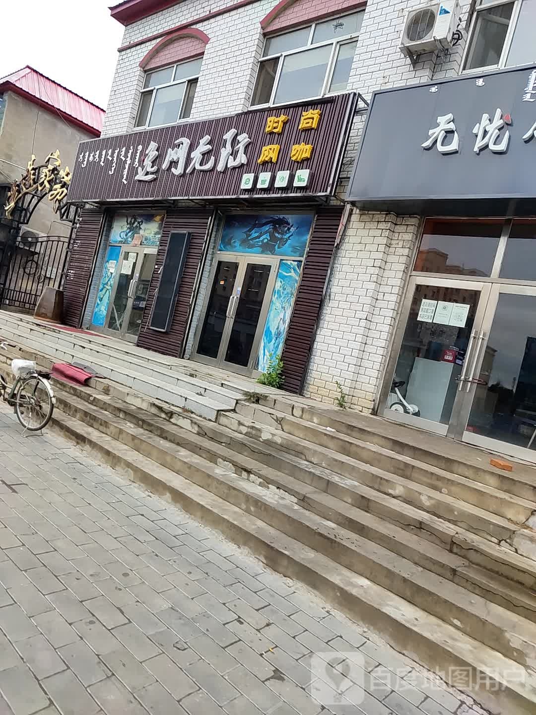 逸网无际时尚网咖
