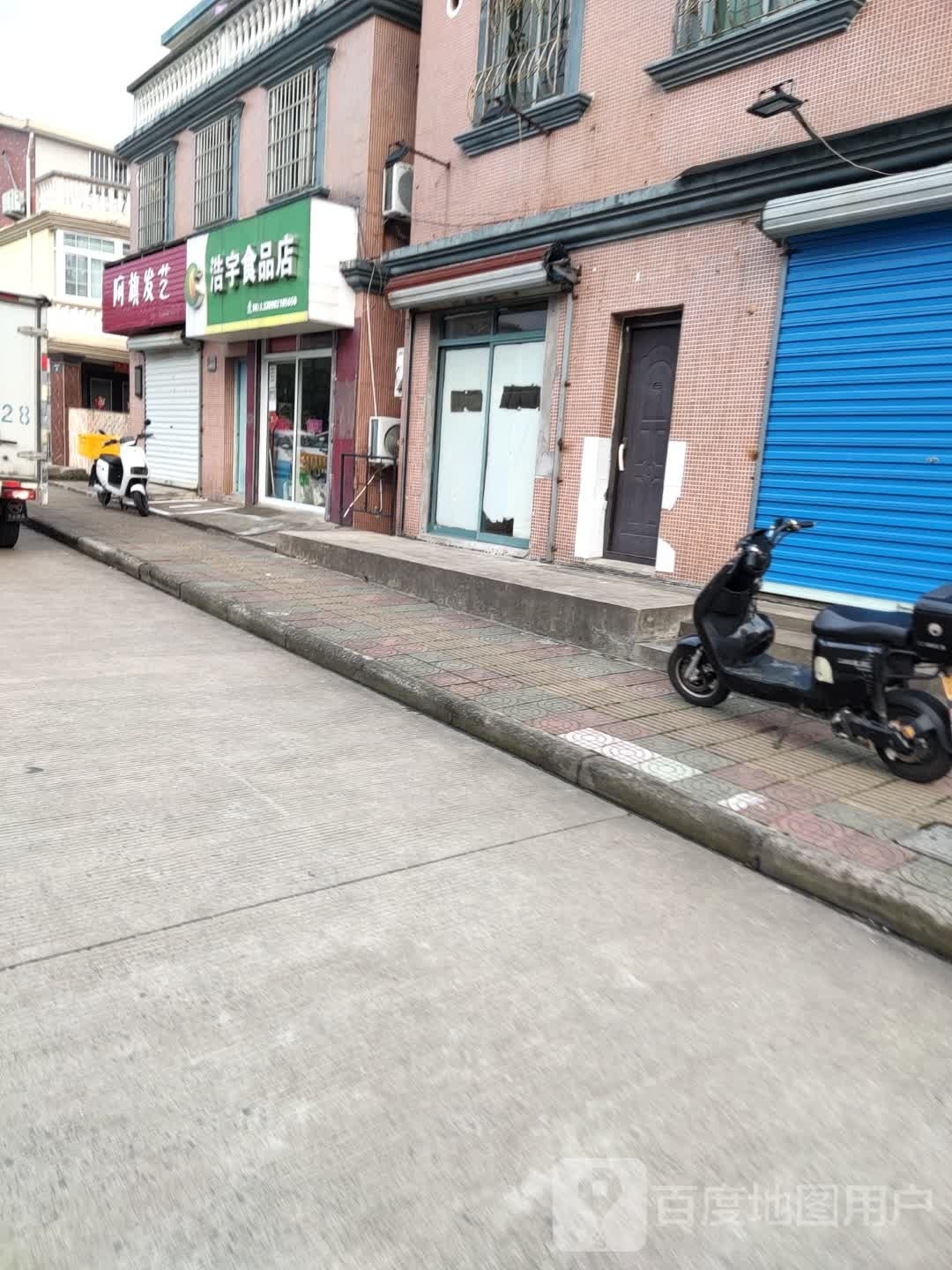 浩宇食品商店