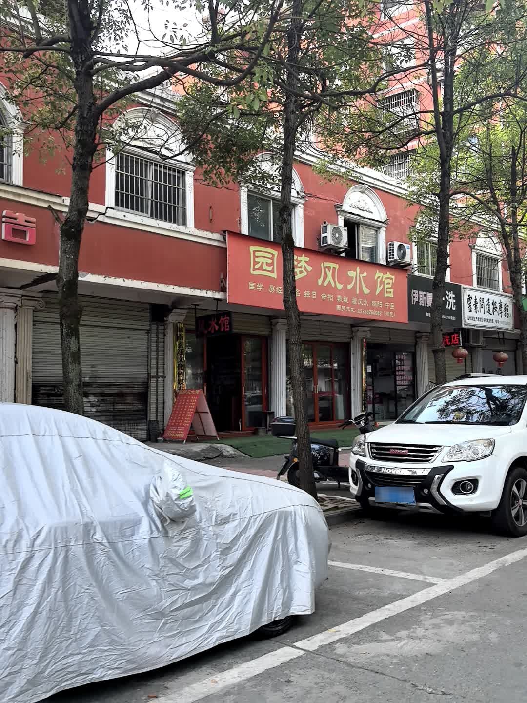 灵素问道按摩馆