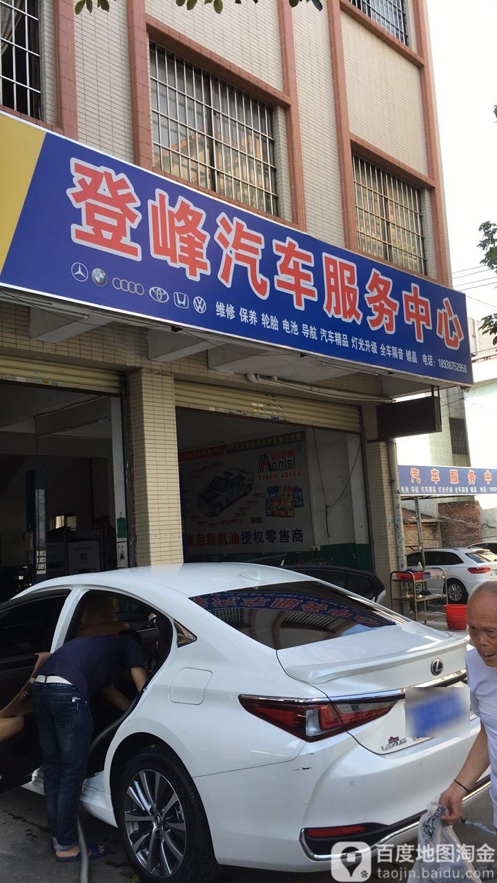 登峰汽车服务中心