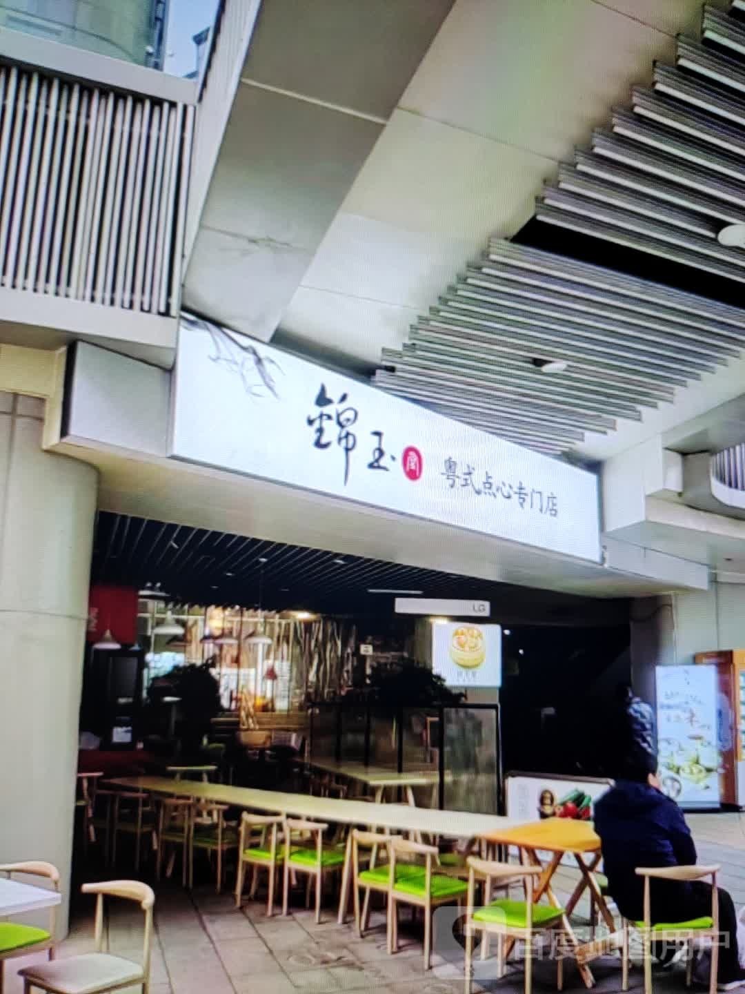锦玉粤式点心专门店