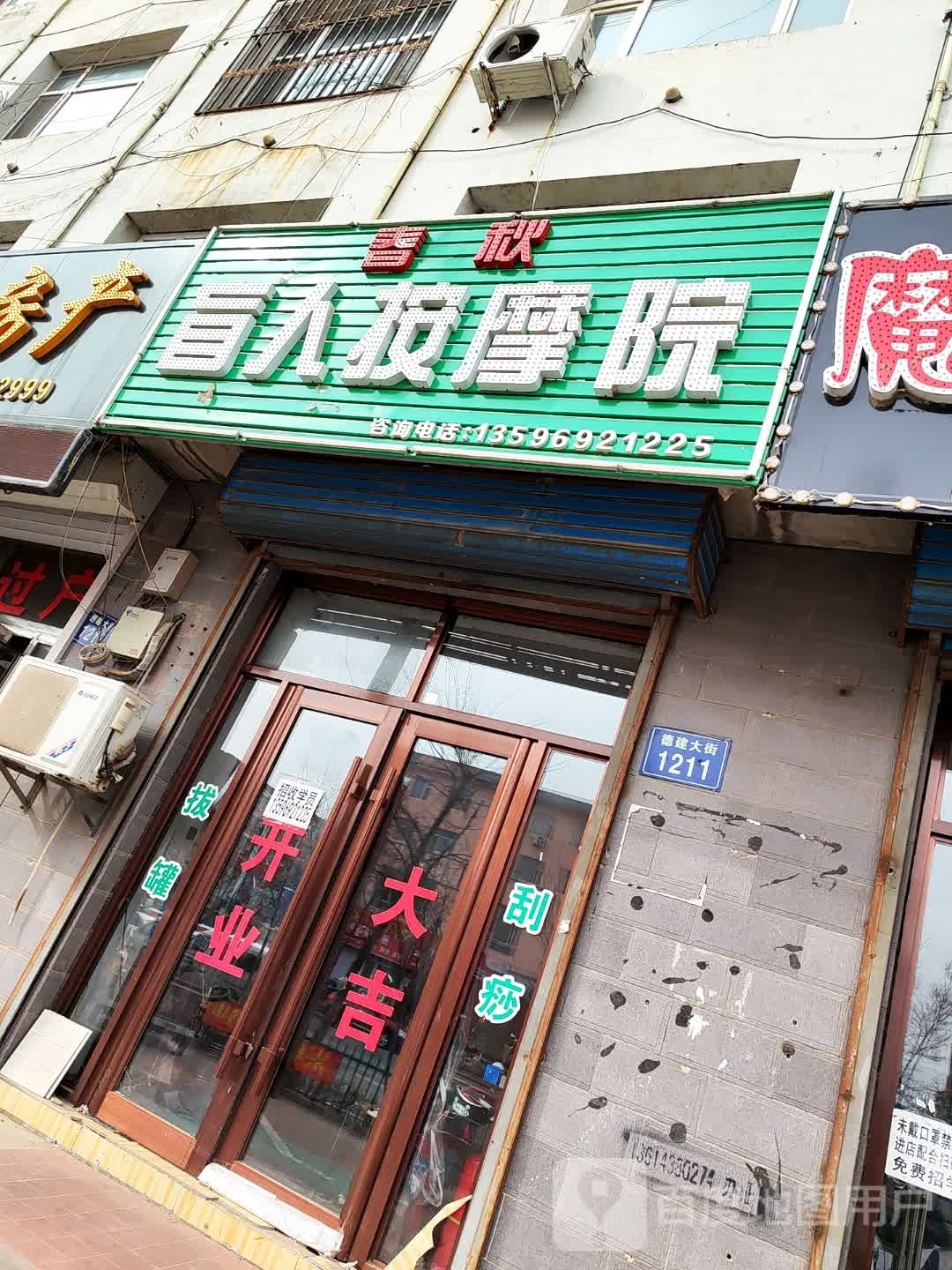 春秋盲人按摩院
