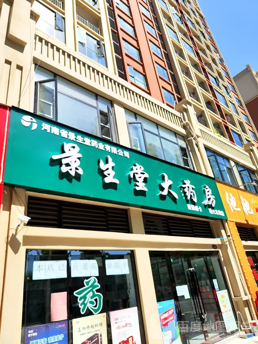 河南省景生堂药业有限公司(现代北街店)