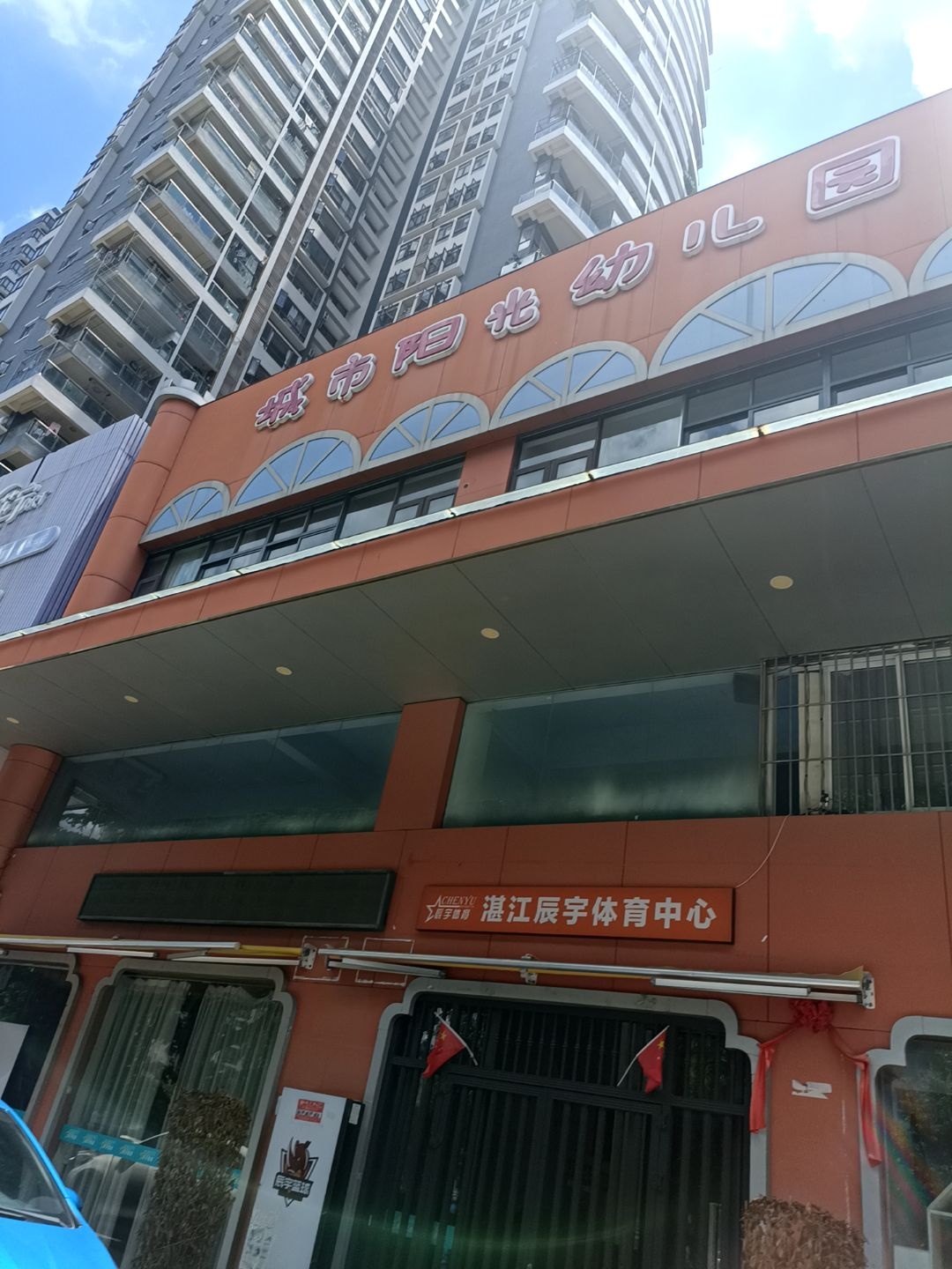 湛江市辰宇体育中心