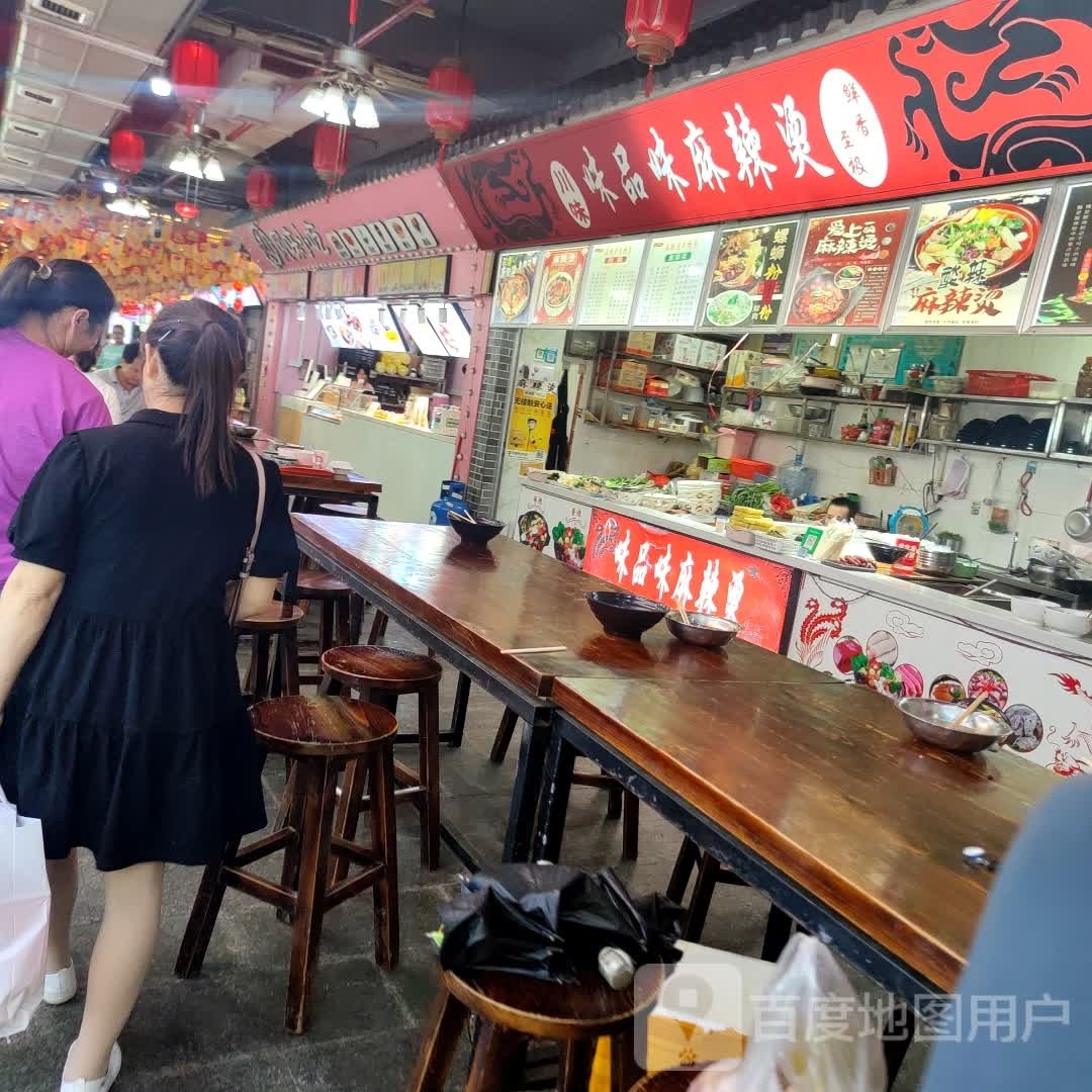 味品味麻辣烫