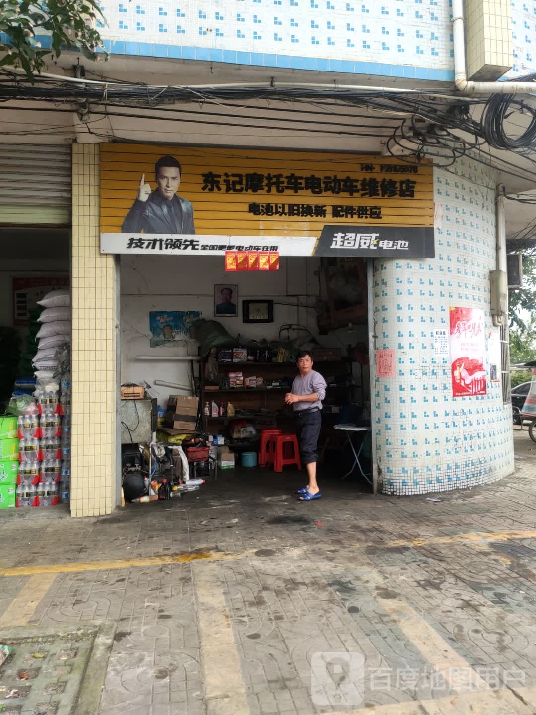 东记摩托车电动车维修店