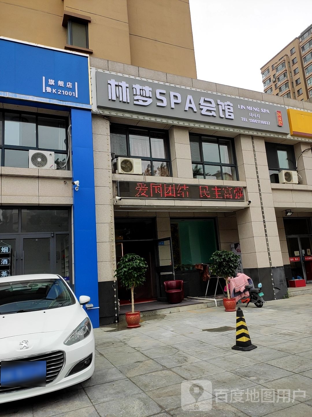 林梦SPA会馆