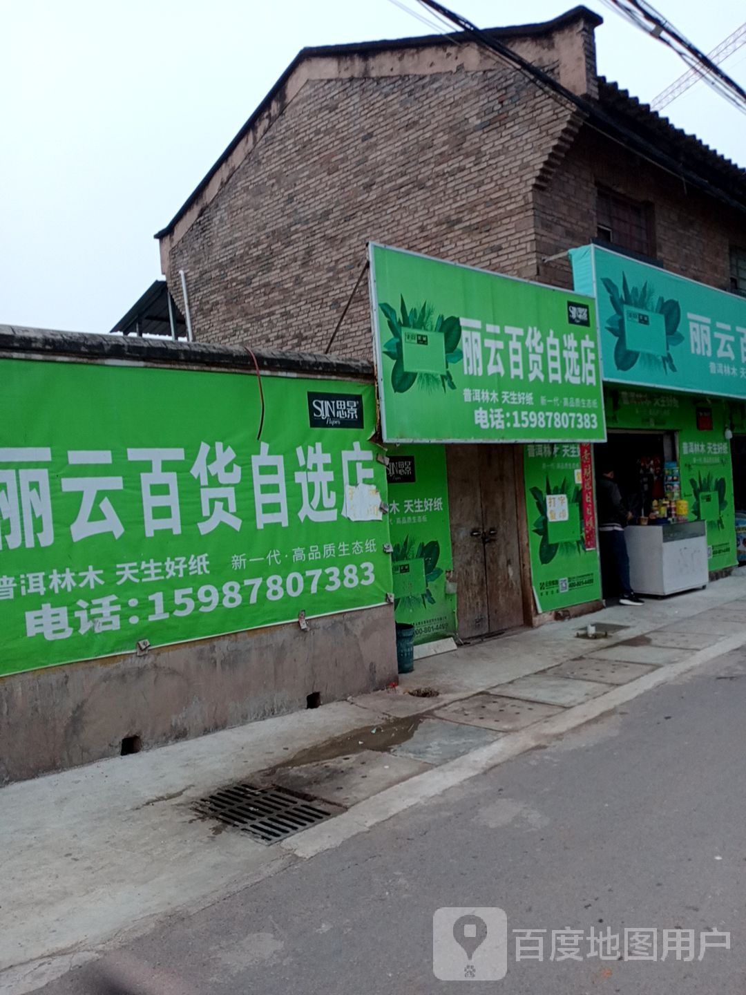 丽云百货自选店