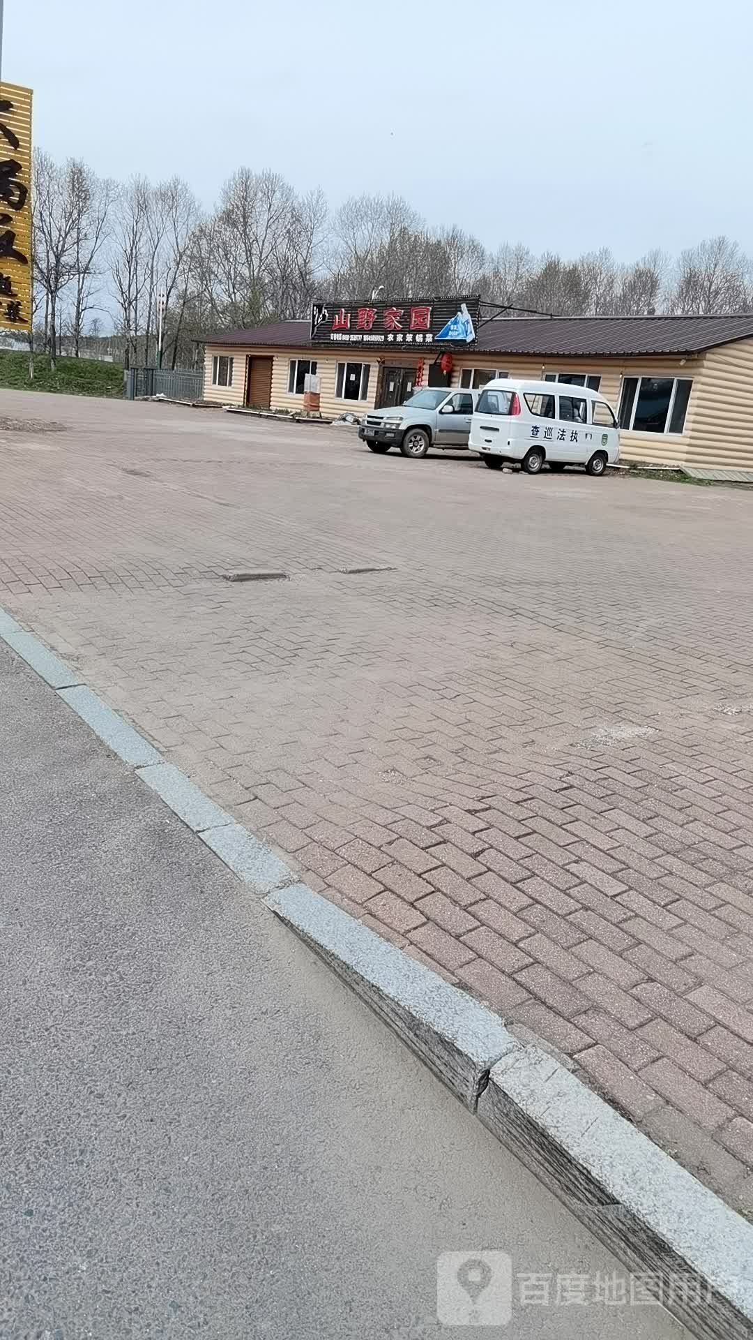 山野家航园