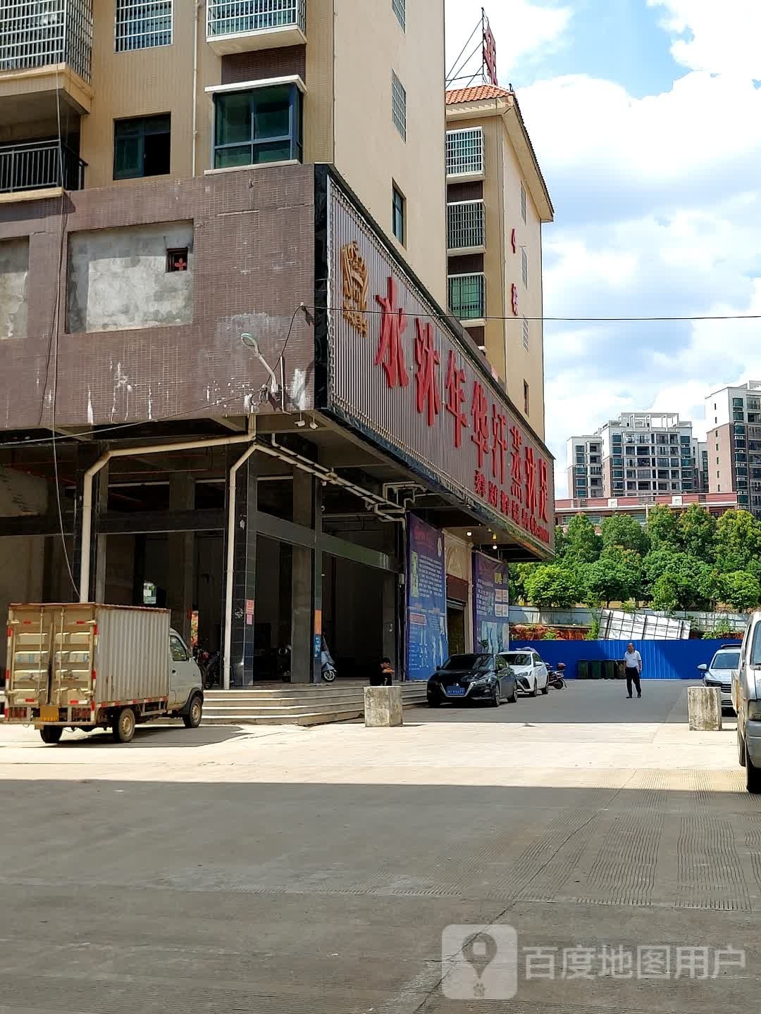 水沐年华汗蒸水会