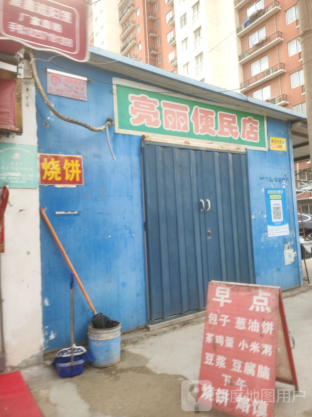 亮丽便民店