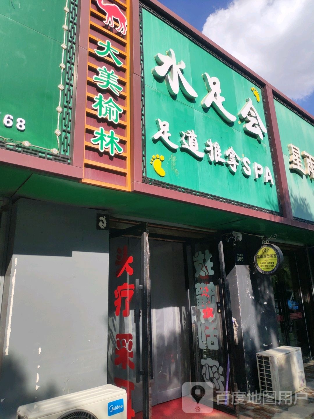 水屈会足狺哽足道推拿