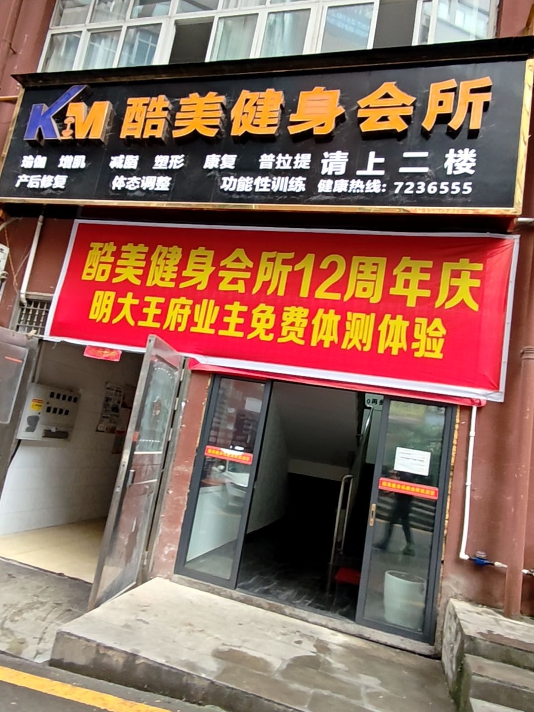 酷美健身会所