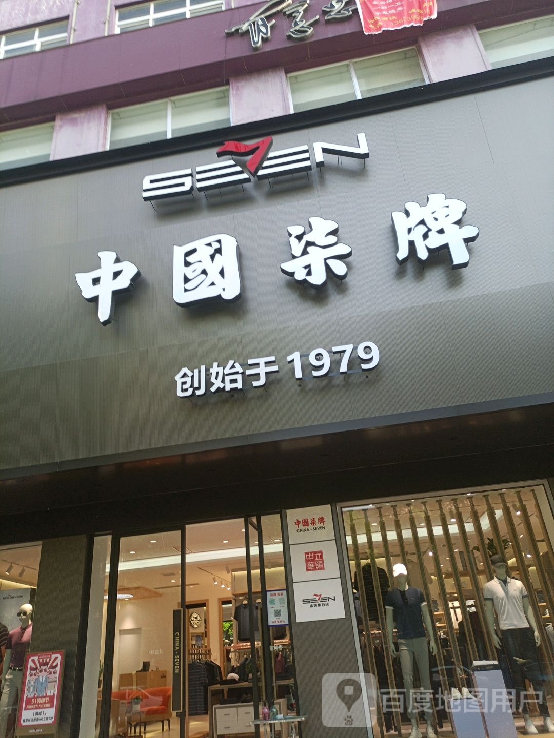 上蔡县中国柒牌(西大街店)