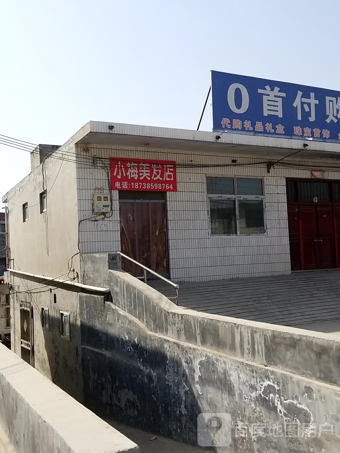 小梅理发店