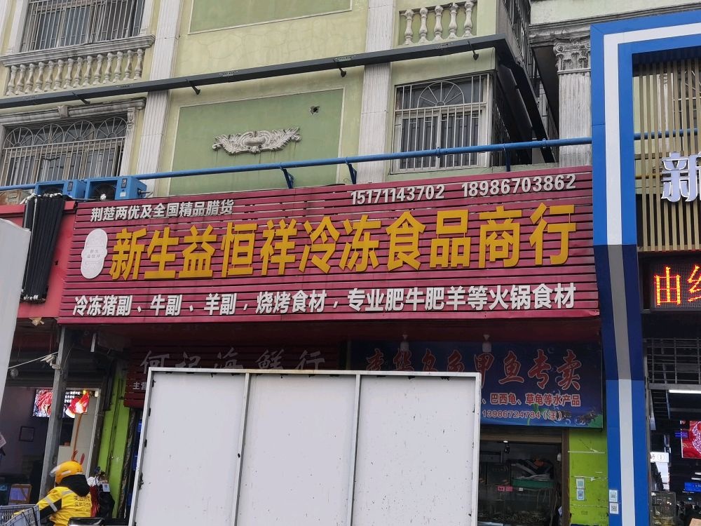 新生益恒祥冷冻食品商行