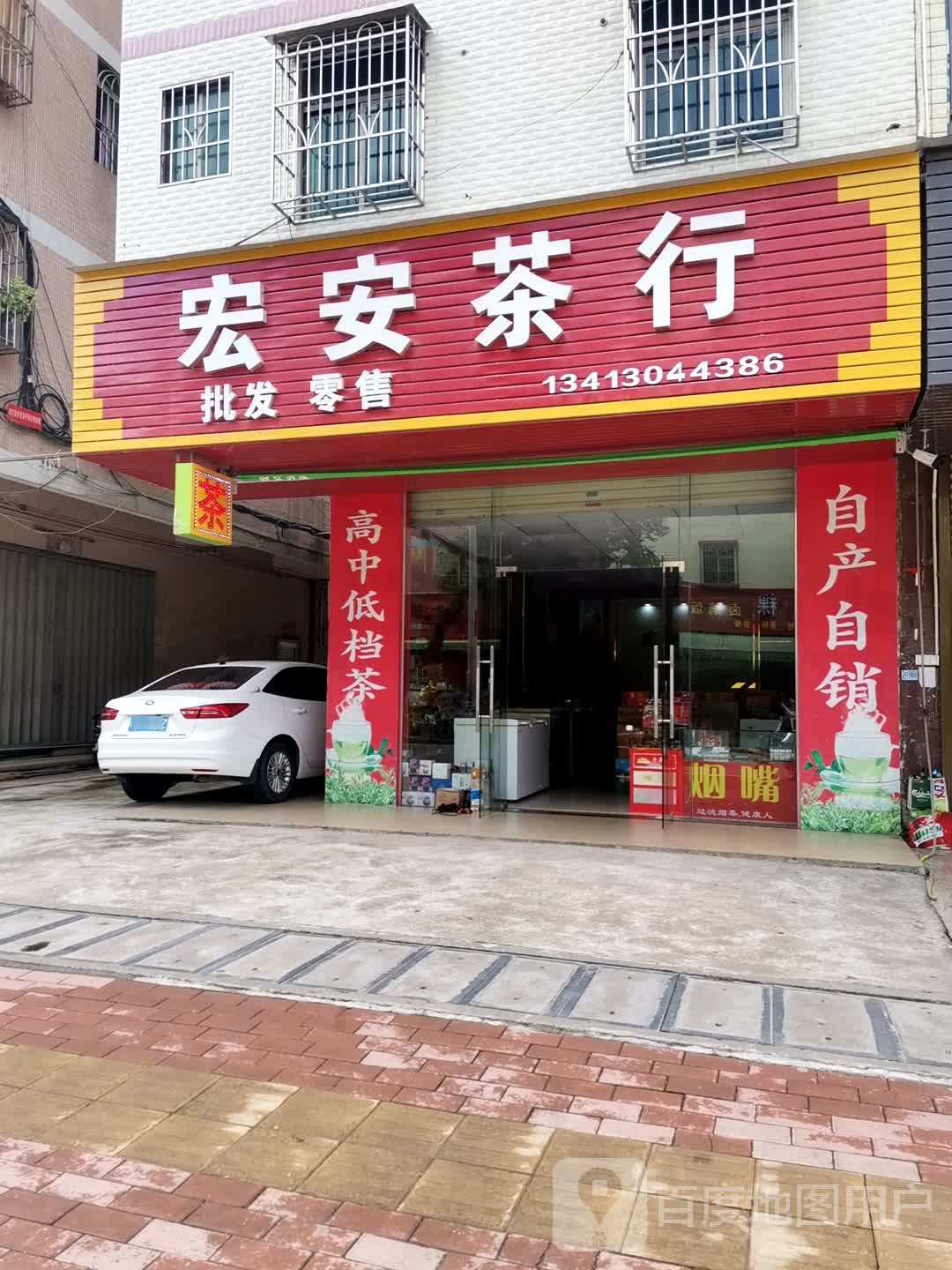 宏安茶行