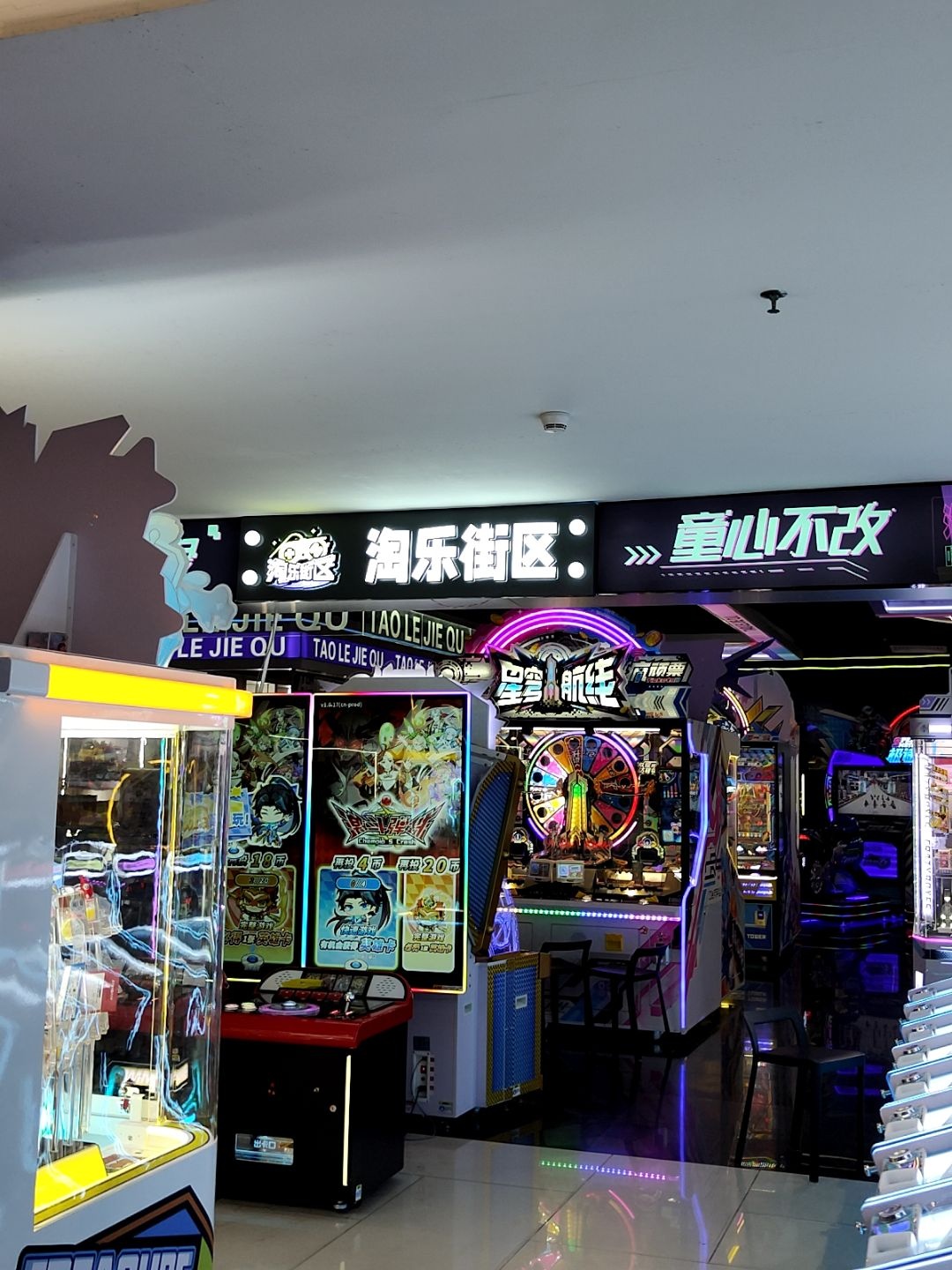 淘乐街区电玩城(钰海万国汇购物广场平沙店)