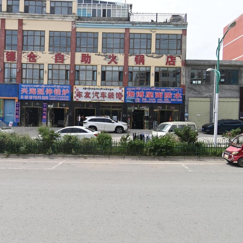德仓自助火锅店