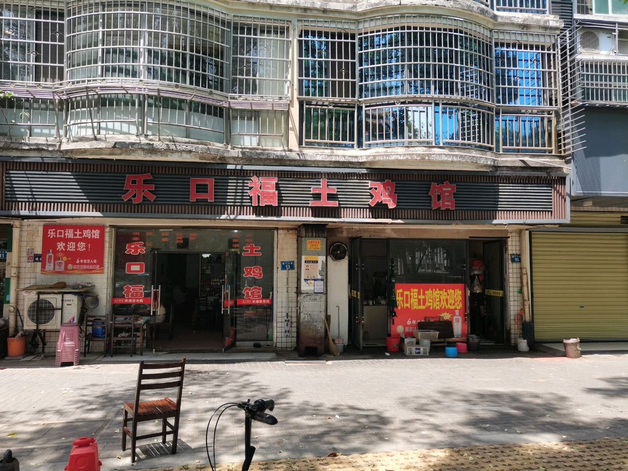 乐口福土鸡馆