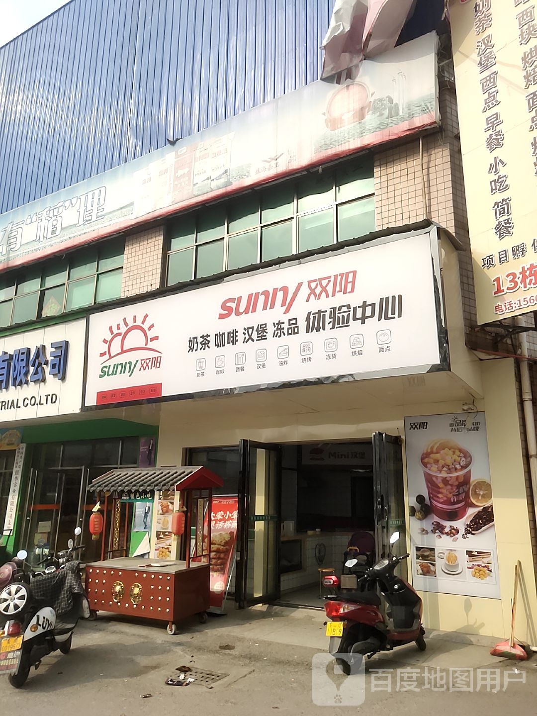 双阳奶茶咖啡店汉堡冻品体验中心